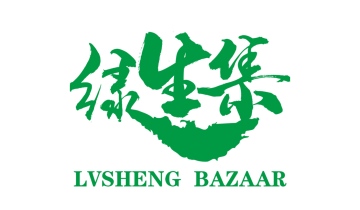 绿生集