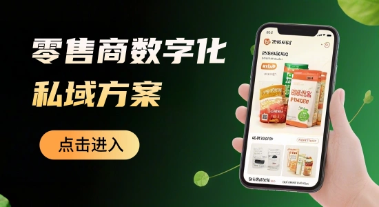 零售商数字化私域方案