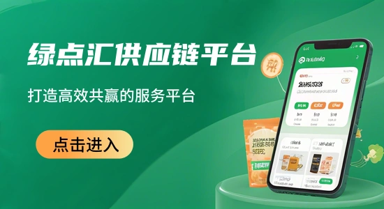 绿点汇品牌供应链平台
